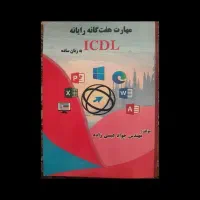 کتاب مهارت های هفتگانه کامپیوتر icdl
