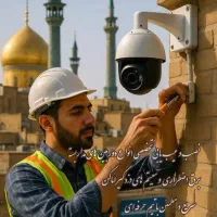 نصب فروش انواع دوربین های مداربسته دزدگیر اماکن