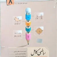 کتاب آموزشی پایه هشتم