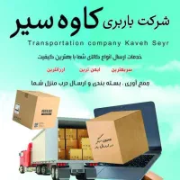 حمل ونقل و خرده بار به تمام نقاط کشور