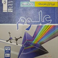آبی علوم پایه هشتم