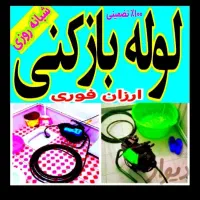 لوله بازکنی مطمئن ارزانترین قیمت سراسر یزد10دقیقه