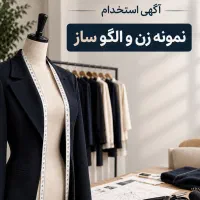 الگوساز لباس زنانه