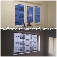 بازسازی تعویض پنجره دوجداره وینتک بدون تخریب|مصالح و تجهیزات ساختمان|شیراز, شهرک رضوان|دیوار