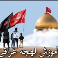 تدریس عراقی