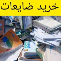 خرید ضایعات آهن لاک کارتون کتاب وغیره|خدمات پیشه و مهارت|چابهار, |دیوار
