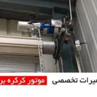 نصب و تعمیرات درب اتوماتیک/کرکره برقی|خدمات پیشه و مهارت|شاهین‌شهر, مخابرات (شهید بهشتی)|دیوار