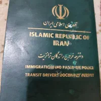 مدارک گمشده دفترچه خروج