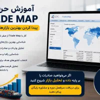 یاد بگیرید مشتری خارجی را با Trade Map پیدا کنید