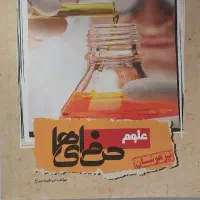 کتاب علوم نهم حرفه ها مناسب قبولی در تیزهوشان|کتاب و مجله آموزشی|لاهیجان, گلستان|دیوار