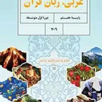 تدریس خصوصی عربی راهنمایی و تجربی
