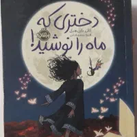 کتاب دختری که ماه را نوشید