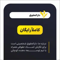 خدمات حقوقی رایگان - دادخواست رایگان- لایحه رایگان|خدمات مالی، حسابداری، بیمه|مشهد, جنت|دیوار