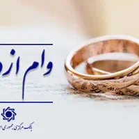 وام ازدواجی خری/دار