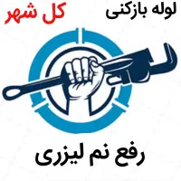 لوله بازکنی بدون کثیفی رفع نمزدگی چکه بدون خرابی