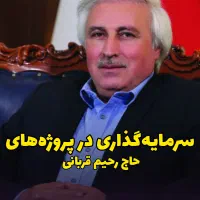 سرمایه‌گذاری ویژه در پروژه‌‌های حاج رحیم قربانی|پیش‌فروش املاک|تهران, تهرانسر شرقی|دیوار