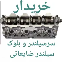 خریدار سرسیلندر ضایعاتی پژو سمند پراید پارس