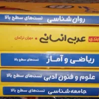 کتاب کنکور انسانی|کتاب و مجله آموزشی|قم, نیروگاه|دیوار
