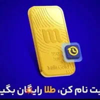 هدیه طلای رایگان برای همه