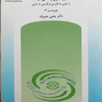 فن ترجمه یحیی معروف