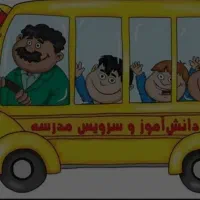 سرویس مدرسه شاهد ابتدایی پسرانه و دخترانه حدیث