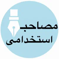 سری سوالات مصاحبه