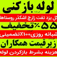 لوله بازکنی چاه بازکن(زارع)کل استان یزد۵۵٪تخفیف