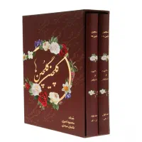 کتاب ۲ جلدی گلچین گلچین ها