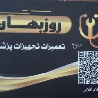 تعمیرات تجهیزات پزشکی