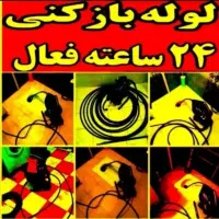 لوله بازکن اندیشه فاز1.2.3.4.5شهرک صدف مریم کوثر