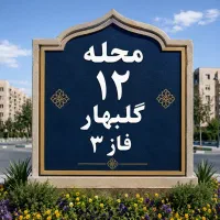 فروش زمین ۵۱۱ متری محله ۱۲