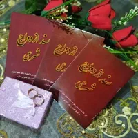 عقد موقت/صیغه/دفتر ازدواج /خطبه عقددائم|خدمات پذیرایی، مراسم|مشهد, عبادی|دیوار