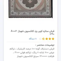 فرش ۳×۴ دستباف‌گونه کویر یزد ۷۰۰ شانه کاملا سالم|فرش|مشهد, حسابی جنوبی (شهرک غرب)|دیوار
