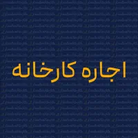 اجاره کارخانه صنعتی 10000متری با 5 سوله‌ی مجزا|اجارهٔ دفتر صنعتی، کشاورزی، تجاری|یزد, |دیوار