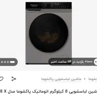 لباسشویی پاکشوما آکبند s8x