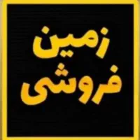 زمین بهترین لوکیشن معراج قیمت کم