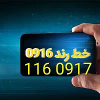 سیمکارت رند ۰۹۱۶ کد یک