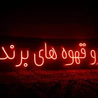 ساخت تابلو نئون تخصصی