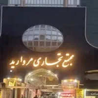 تجاری-پاساژ-مروارید-تهاتر-با-خودرو