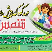 مهدکودک و پیش دبستانی غیردولتی شمس