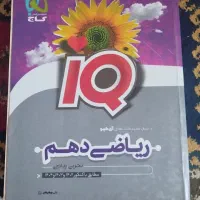 ریاضی دهم IQگاج|کتاب و مجله آموزشی|تهران, شهرک شریعتی|دیوار
