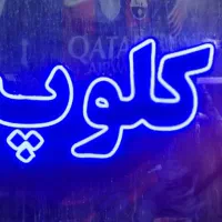 تابلو نئون رنگی|ریسه و چراغ تزئینی|قم, آزادگان|دیوار
