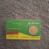 5 عدد سکه امامی معاوضه با کوییک صفر