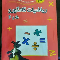 ریاضیات کانگورو ۵ و ۶ ویرایش ششم