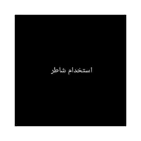 شاطر برای صبحانه میخوام