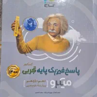 فروش کتاب تست کنکور تجربی (فیزیک)|کتاب و مجله آموزشی|زرقان, |دیوار