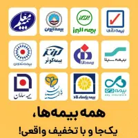 همه نوع بیمه با تخفیف واقعی