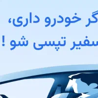 استخدام راننده تپسی اقا و خانم بالای 40 ملیون|استخدام حمل و نقل|قزوین, |دیوار