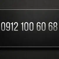 68   60   100   0912 / شماره نایاب / نقد / اقساط