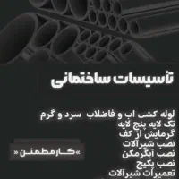 لوله‌کشی آب و فاضلاب حرفه‌ای در مشهد